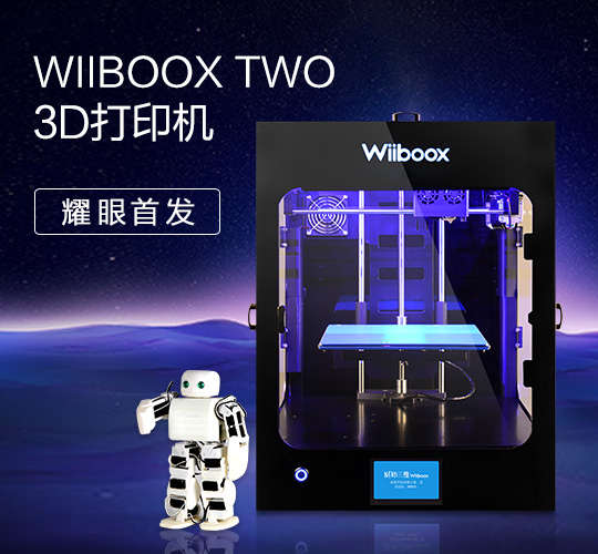 威布三维WIIBOOX TWO众筹完美收官 累计众筹资金超百万！