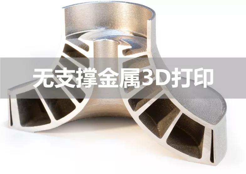 无需支撑！VELO 3D金属3D打印技术意义重大