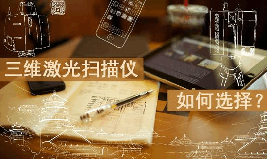 买三维激光扫描仪要注意什么，该看哪些参数