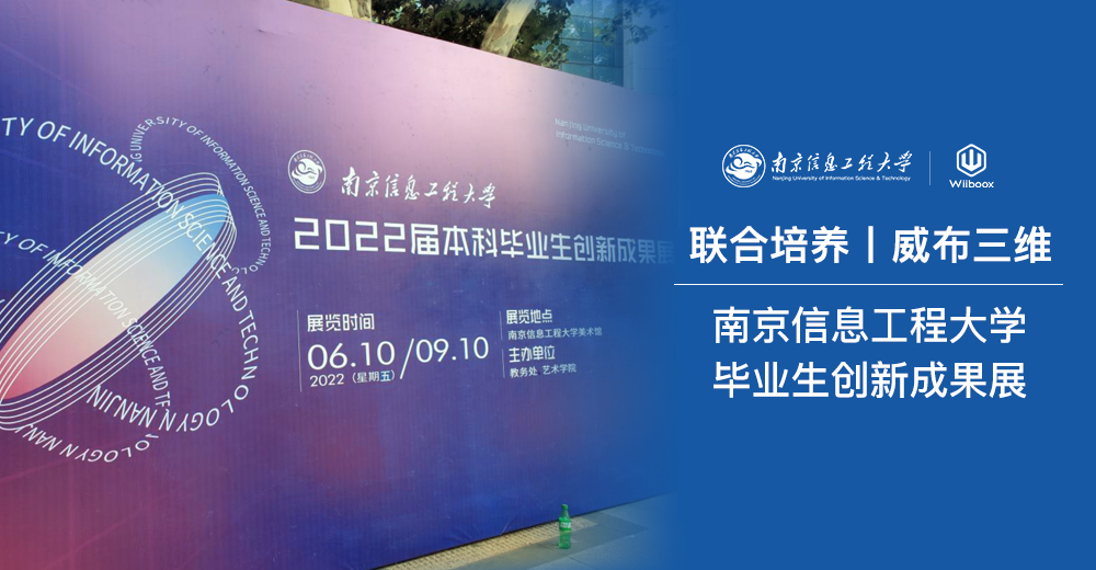 联合培养| 南京信息工程大学毕业生创新成果展，威布三维 授课成果丰硕，掀起 3D 打印热潮