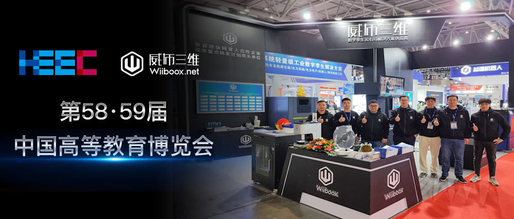 携“全明星”阵容登场！威布三维高教会现场精彩纷呈！